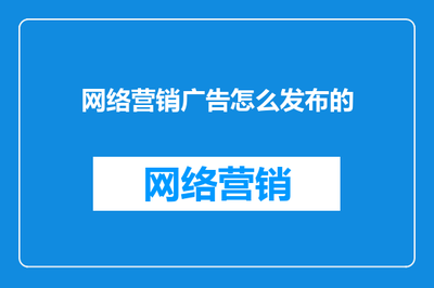 网络营销广告怎么发布的