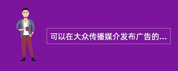 可以在大众传播媒介发布广告的药品是