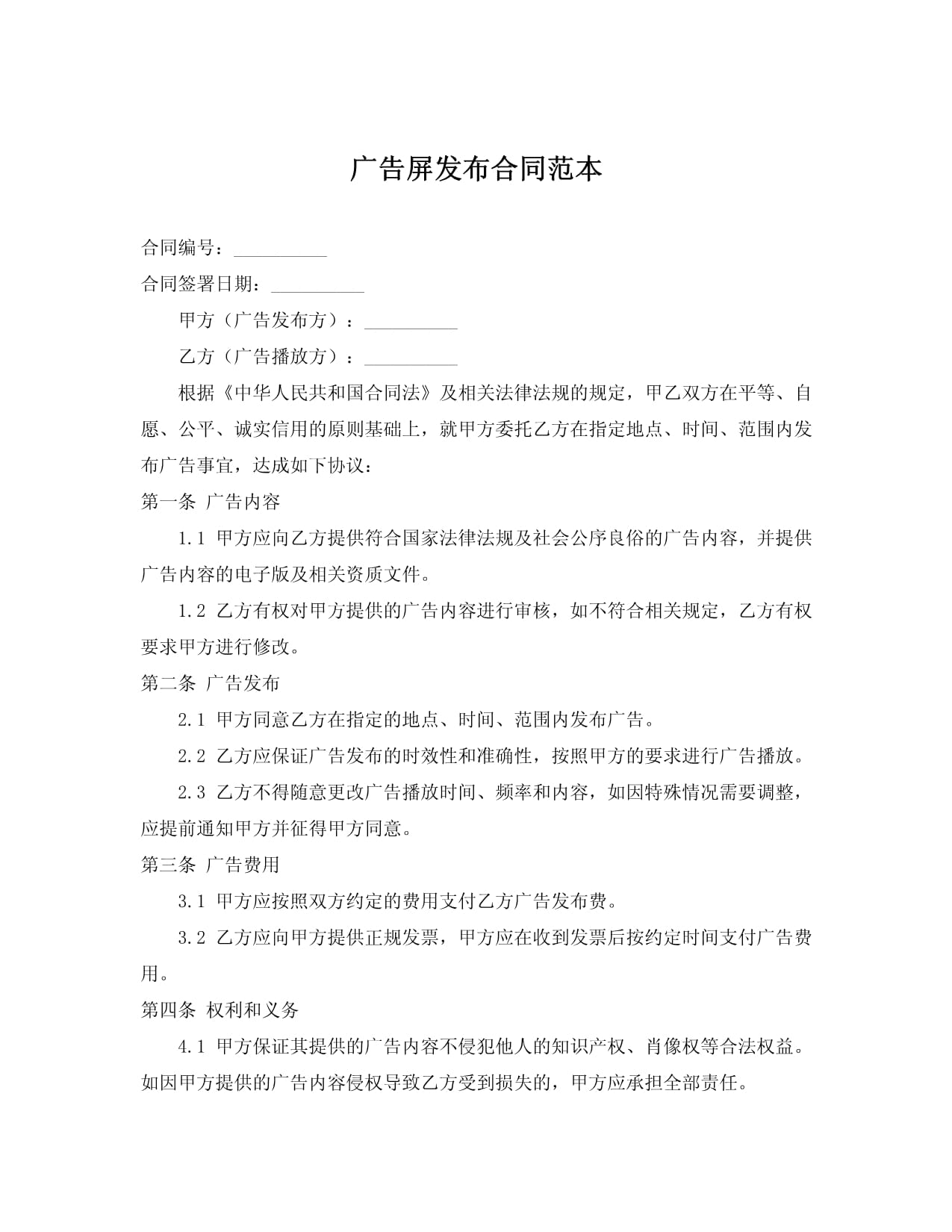广告屏发布合同范本