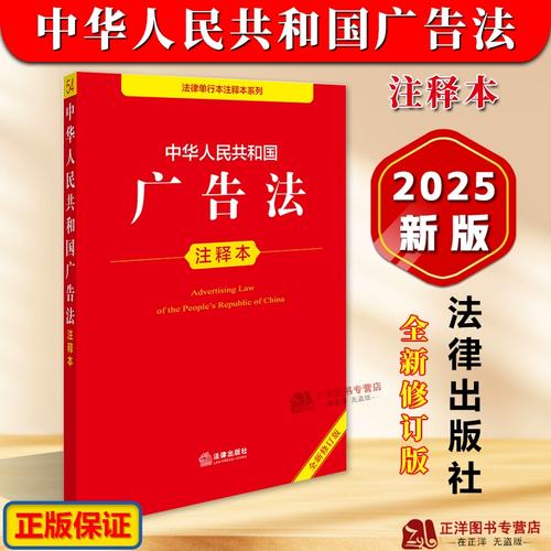 广告法律法规条文注释本 广告管理条例 广告审查管理发布登记 法律